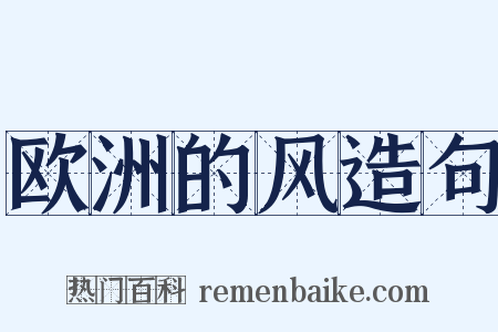 欧洲的风造句是什么意思的图片